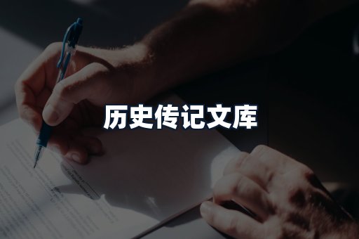 历史传记文库