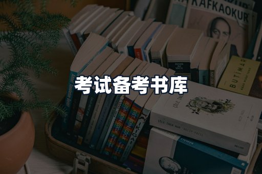 考试备考书库