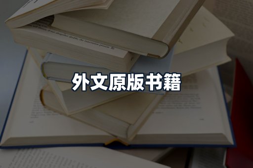 外文原版书籍